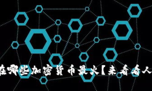 你知道现在哪些加密货币最火？来看看人气排名吧！