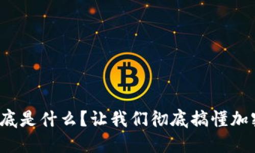 数字货币到底是什么？让我们彻底搞懂加密数字货币！