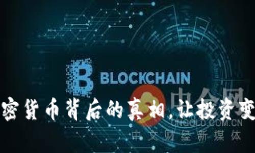 张丽：揭开加密货币背后的真相，让投资变得不再迷茫！