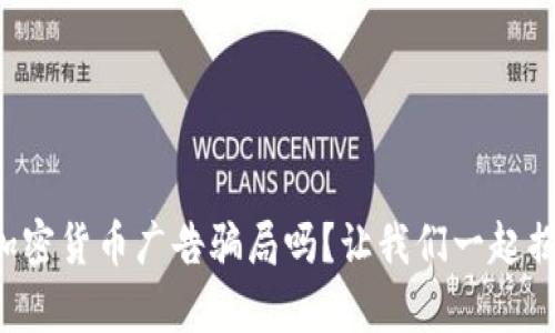 你知道加密货币广告骗局吗？让我们一起揭开真相！