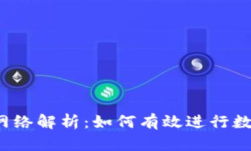 比特派提币网络解析：如何有效进行数字资产提币？