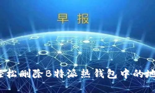 如何轻松删除B特派热钱包中的地址簿？