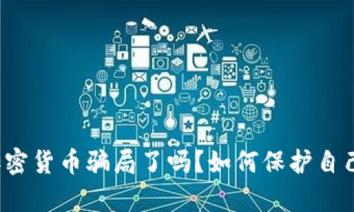 你在泰国遇到加密货币骗局了吗？如何保护自己不受欺诈影响？