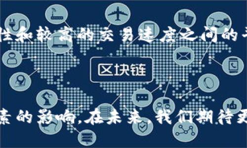   数字货币交易究竟有多快？你了解吗？ / 

 guanjianci 数字货币, 交易速度, 加密货币, 区块链技术 /guanjianci 

引言：追寻数字货币的速度

在这个信息高速发展的时代，数字货币作为现代金融的重要组成部分，越来越多地出现在我们的生活中。从比特币到以太坊，各种加密货币的迅速崛起让人感到震撼。那么，数字货币的交易速度究竟有多快？这个问题吸引了无数投资者和爱好者的目光。我们将深入探讨这个话题，分析影响交易速度的因素，并对比不同数字货币的交易体验。

数字货币的基本概念

在进入交易速度的问题之前，我们有必要了解一下数字货币的基本概念。数字货币是以电子形式存在，没有物理形态的货币。它通常通过加密技术安全地通过网络进行交易。与传统货币不同，数字货币不受中央银行的控制，而是依赁于区块链技术，从而确保透明性和安全性。

交易速度的测量

数字货币的交易速度通常通过交易确认的时间来衡量。每笔交易在被记录到区块链上之前，必须经过网络中多个节点的验证。这一过程中涉及的因素包括网络拥堵、矿工的交易费用和交易的复杂性等。

例如，在比特币网络中，交易确认时间通常为10分钟，但在网络拥堵时，这一时间可能会延长。而以太坊的交易确认时间相对较快，通常为15秒左右。这些数字实际上是对数字货币交易性能的一种直接反映。

影响交易速度的因素

在深入探讨不同数字货币的速度之前，让我们先看看影响交易速度的一些主要因素。

h41. 网络拥堵/h4

当执行的交易超过区块链系统能够处理的最大数量时，就会发生网络拥堵。这意味着新交易需要排队等待确认，这直接导致交易时间的延长。

h42. 矿工费用/h4

矿工在确认交易时通常会根据交易的费用进行排序。支付更高费用的交易通常会被优先处理。因此，如果你希望快速确认交易，可以选择支付更高的交易费用。

h43. 区块大小和生成时间/h4

每种数字货币都有自己的区块大小和生成时间。这些技术参数直接影响了交易的确认速度。比特币每个区块的大小为1MB，而以太坊的每个区块大小则是不固定的，通常较小。

不同数字货币的交易速度对比

接下来，我们将探讨几种主流数字货币的交易速度，而这也正是许多投资者在选择数字货币时需要考虑的关键因素。

h41. 比特币/h4

比特币作为最早的加密货币，以其相对较高的安全性和广泛的接受度著称。然而，其合同速度并不算快，平均交易确认时间约为10分钟。在网络繁忙时期，这一时间可能进一步延长。

h42. 以太坊/h4

以太坊作为一个智能合约平台，更受开发者青睐。它的平均交易确认时间约为15秒，这使得以太坊成为许多基于区块链的去中心化应用的理想平台。

h43. 瑞波币（Ripple）/h4

 p瑞波币的目标是为银行和金融机构提供低延迟的跨境支付服务。其平均确认时间仅为3-5秒，非常适合需要快速交易的金融服务。

h44. 莱特币/h4

莱特币频繁被称作“比特币的银”，其交易确认时间约为2.5分钟，虽然相对比特币略快，但仍然不及以太坊和瑞波币。

数字货币交易的实际体验

虽然速度是数字货币交易中一个重要的考量因素，但用户的实际体验同样必不可少。在这部分，我们将从交易平台、用户界面、额外功能等多个维度来探讨数字货币交易的实际体验。

h41. 交易平台的选择/h4

选择一个高效的交易平台能够显著提高你的交易速度。一些平台提供更高级的技术支持和交易工具，能够让用户在旺季时快速处理交易，减少时间延误。流行的交易平台如Binance, Coinbase等提供了快速交易的功能，可以有效提升用户体验。

h42. 用户界面的友好性/h4

一个直观简洁的用户界面可以大大提高交易的效率。如果用户需要花费大量时间去寻找充值、提现的入口，那就会浪费大量的时间。因此，平台的用户体验也是影响交易速度的另一关键因素。

h43. 附加功能/h4

一些交易平台提供实时的交易图表、智能止损和移动交易等功能。这些功能能帮助用户更快地作出决策，及时把握市场变化。此外，移动交易的便利性让用户随时随地可以进行交易，进一步提高交易的灵活性。

数字货币交易速度的未来展望

随着技术的不断进步，数字货币交易的速度必将不断提高。新兴的解决方案如“闪电网络”（Lightning Network）和“以太坊2.0”等将使得数字货币的交易变得更加快速和高效。

闪电网络是一种新兴的比特币扩展技术，通过建立在区块链之上的私有通道，实现即时的交易。这种技术可以大幅度减少交易确认时间，未来可能会成为比特币交易的行业标准。

而以太坊2.0的即将到来，承诺通过“股权证明”（PoS）取代当前的“工作量证明”（PoW）机制，不仅提高了安全性，预计还将使得交易速度显著提升。

潜在问题讨论

在探讨数字货币交易速度这一话题时，我们也可以提出一些相关的问题：

h4问题一：数字货币交易速度能否影响其价格？/h4

交易速度的快慢直接影响了用户的交易体验，进而可能会影响其接受度。如果一种数字货币能够实现更快的交易速度，那么它在市场中的竞争力无疑会大大提高。这种提升也可能导致交易量的增加，进而推动价格的上涨。在经济学中，供需关系始终是价格波动的关键因素。

h4问题二：速度与安全性是否存在矛盾？/h4

在许多情况下，提升交易速度的同时可能会牺牲一些安全性。一些更快的交易方式如中心化交易平台虽然提升了速度，但同时也引入了更多的风险。保持良好的安全性和较高的交易速度之间的平衡，成了数字货币市场的一项重要挑战。

总结

数字货币的交易速度是一个多方面的话题，涉及技术、市场和用户体验等多个层面。虽然区块链技术的不断应用使得交易变得更加高效，但各项指标仍然受到多种因素的影响。在未来，我们期待更快、更安全的数字货币交易解决方案的诞生。无论是作为投资者还是使用者，了解数字货币的交易速度将会为你在这个快速发展的金融领域中提供更好的决策能力。