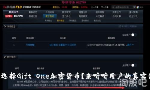 为什么选择Gift One加密货币？来听听用户的真实体验吧！