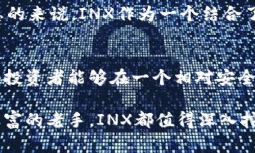    INX加密货币：它能改变你的投资游戏吗？ / 

 guanjianci  INX加密货币, 加密货币投资, 数字资产交易, 投资策略 /guanjianci 

什么是INX加密货币？
在数字资产的世界中，INX加密货币以其独特的地位引起了投资者的广泛关注。INX是一个结合了传统金融与区块链技术的平台，它的目标是为用户提供一个合规且安全的数字资产交易环境。不同于许多仅仅依赖于去中心化技术的加密货币，INX平台在保证合规性的前提下，让投资者能够放心地进行数字资产交易。

INX的独特之处
那么，INX有何特别之处呢？首先，INX并不只是一种数字货币，它结合了证券和加密货币的元素。它的发行遵循严格的合规法规，因此用户能享受到更高的安全性。此外，INX为用户提供了股票和其他传统投资工具的机会，使其成为一个多元化投资平台。

INX的设计也极具创新性。通过使用区块链技术，INX在线平台提高了交易效率，并且降低了交易成本。与传统交易市场相比，在INX上，用户可以实现更快速、更便捷的交易体验。平台上的智能合约技术确保所有交易透明且可验证，极大地增强了用户对平台的信任感。

如何购买和交易INX加密货币？
如果你对INX加密货币感到好奇，想要进行投资，首先需要了解如何在INX平台进行购买和交易。到INX官方网站注册你的账户是第一步。请确保提供准确的信息，以便平台完成必要的合规审查。

一旦你完成注册并验证身份，就可以存入法币或其他加密货币以购买INX。很多用户选择使用比特币或以太坊进行交易，因为它们是市场上最被广泛接受的加密货币。一旦资金到账，你就可以在平台上进行INX的买卖。通过简洁的用户界面，你能够轻松确认交易、查看市场行情，并进行有效的投资决策。

INX的投资策略
投资INX加密货币并非一帆风顺，就像任何其他投资一样，投资者需要制定恰当的投资策略。首先，要了解市场动态和相关的基本面。通过关注行业新闻、分析市场行情和参与社区讨论，你将获得丰富的信息，帮助你预测价格走向。

其次，控制自己的风险至关重要。尽管INX提供了相对安全的平台，但市场的波动性仍然存在。因此，考虑设置止损点以防止损失过大。此外，分散投资是降低风险的一种有效方式，通过将资金分配到不同资产上，可以有效平衡潜在的风险和回报。

最后，保持长远的投资视角也非常重要。虽然短期交易可能带来迅速的利润，但长期持有高质量资产通常能够获得更大的回报。INX作为一个合规的数字资产平台，有潜力成为一个理想的长期投资工具。

可能的相关问题

h41. 为什么选择INX而不是其他加密货币平台？/h4
在选择加密货币平台时，用户常常面临众多选择，INX凭借其合规性、可靠性及多元化的资产组合成为了值得关注的候选者。首先，INX遵循严格的监管规则，确保用户资产的安全性。在很多平台上，安全性不足是用户最常担心的问题。而INX则通过合规的结构和多重安全措施，帮助用户降低风险。

其次，INX提供了灵活的资产选择，用户不仅可以投资INX加密货币，还可配置其他数字资产，甚至传统金融产品。这种多样化的投资机会能够满足不同投资者的需求，帮助他们达到理想的资产配置。

h42. INX加密货币的未来前景如何？/h4
展望未来，INX的前景充满潜力。在监管日益严格的全球环境中，合规的平台将获得更强的竞争优势。INX的合规性使其在吸引机构投资者方面具备更大的优势。随着加密货币市场的逐渐成熟，更多的传统投资者可能会选择进入这一领域，而INX正是他们理想之选。

此外，随着金融科技的不断发展，INX不断更新和其平台功能，以提升用户体验。未来，INX可能会引入更多的创新产品和服务，进一步吸引用户。总的来说，INX作为一个结合了传统金融与数字资产的平台，未来的发展值得所有关注。

总结
总的来看，INX加密货币无疑为投资者提供了新的机会，尤其是在当前数字资产快速发展的背景下。其合规性、高安全性、多样化的资产组合，使得投资者能够在一个相对安全的环境中进行交易。而智能合约和区块链技术的运用，则使交易过程更加高效和透明。

然而，除了对INX本身的了解，投资者也需关注市场动态、制定清晰的投资策略，以降低风险、提高收益。无论你是加密货币领域的新手还是经验丰富的老手，INX都值得深入挖掘和关注。