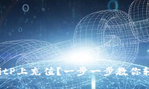 如何在BitP上充值？一步一步教你轻松上手！