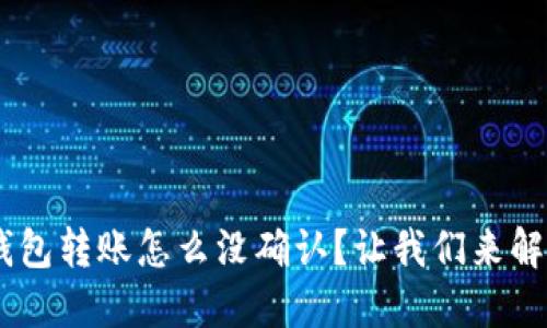 “我的B特派钱包转账怎么没确认?让我们来解决这个烦恼!”