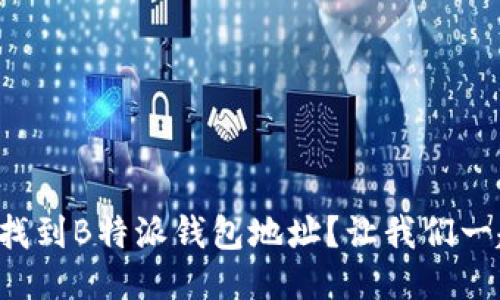 怎样轻松找到B特派钱包地址？让我们一起来聊聊！