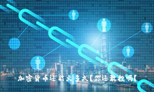 加密货币还能火多久？你还敢投吗？