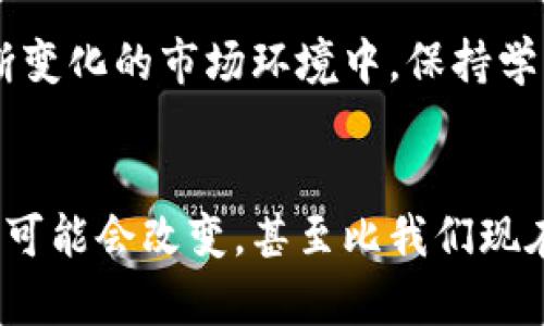    加密货币流行语：你该了解的那些神秘术语  /   
 guanjianci  加密货币，区块链，比特币，数字资产  /guanjianci 

引言：加密货币的崛起
随着金融科技的不断发展，加密货币正在改变我们的经济格局。无论是比特币的狂热，还是以太坊的智能合约，加密货币已成为热议话题。在这个数字化的时代，许多人被吸引到了这项技术背后的魅力和潜力。然而，许多人却在大量的术语面前感到迷茫。本篇文章将带你深入解读加密货币中的那些流行语，帮助你更好地理解这个新兴的领域。

什么是加密货币？
在深入探讨流行语之前，让我们先了解什么是加密货币。加密货币是一种利用密码学技术进行安全交易和控制新单位创建的数字货币。它不依赖于中央银行或政府机构，而是基于区块链技术，允许点对点的交易。比特币是最早和最著名的加密货币，但如今市场上已经出现了数千种其他类型的加密货币。

流行术语解析
我们将探讨一些最常见的加密货币流行语，帮助读者轻松掌握这一领域的基本概念。

h41. 区块链/h4
区块链是一种去中心化的分布式账本技术，它记录了所有加密货币的交易。在这个系统中，每一个交易都被打包到一个“区块”中，而这些区块通过“链”连接在一起。区块链的透明性和不可篡改性让它在金融领域外也受到重视，比如供应链管理和医疗记录。

h42. 矿工和挖矿/h4
在加密货币网络中，矿工是负责验证交易并将其添加到区块链的参与者。挖矿则是这个过程的名称，矿工通过解决复杂的数学问题来进行挖矿，从而获得新的加密货币作为奖励。这一过程耗费大量计算资源，因此也引发了关于能源消耗和环境影响的讨论。

h43. 钱包/h4
加密货币钱包是用户存储、发送和接收加密货币的工具。钱包可以分为热钱包和冷钱包。热钱包连接互联网，方便快捷，但更易受到黑客攻击；冷钱包则是离线存储，安全性更高，但使用不那么便捷。

h44. ICO（首次代币发行）/h4
ICO是一种通过发行新加密货币来筹集资金的方式。项目方在ICO中通常会向投资者出售新发行的代币，以换取资金用于项目开发。虽然ICO在早期阶段吸引了大量投资，但也因监管不明和欺诈事件而备受争议。

h45. DeFi（去中心化金融）/h4
DeFi是通过智能合约在区块链平台上构建的金融服务，旨在创建无需中介的金融体系。用户可以借贷、交易或投资，而不需要传统银行的介入。DeFi的兴起让越来越多的人重新思考金融的定义。

h46. NFT（非同质化代币）/h4
NFT是一种独特的数字资产，代表了对某一特定商品或艺术品的所有权。与加密货币可互换不同，NFT具有唯一性和不可替代性。艺术界、游戏行业和音乐产业等领域纷纷引入NFT，推动数字艺术的革命。

h47. FOMO（错失恐惧症）/h4
FOMO是“Fear Of Missing Out”的缩写，意指害怕错过。在加密货币领域，当某种加密货币的价格快速上涨时，许多投资者会因而产生FOMO，急于购买以避免错过利润。这种心理效应在牛市中尤为明显，可能导致投资者做出不理性决策。

h48. HODL/h4
HODL这个词来源于一个拼写错误，原本是“hold”的意思，意指持有加密货币而不卖出。HODL文化强调长期投资信念，即便在市场波动时也不轻易出售自己的货币。这个词已经成为加密社区的一种口号，鼓励投资者保持耐心。

常见问题解答

h4问题一：加密货币的风险有哪些？/h4
加密货币投资虽然潜力巨大，但同时也伴随着显著的风险。首先是市场波动性，价格可能在短时间内剧烈波动，投资者可能面临很大损失。其次，由于缺乏监管，投资者需要防范诈骗和不良项目。此外，技术风险也是不可忽视的，平台被黑客攻击或技术故障都可能导致资金损失。合理评估自身的风险承受能力，采取适当的投资策略非常重要。

h4问题二：如何安全存储加密货币？/h4
安全存储加密货币是投资成功的关键。使用冷钱包进行离线存储是最安全的选择，因为它不直接连接互联网，降低了被黑客攻击的风险。同时，用户应定期更改其钱包密码，并启用双重身份验证来进一步增强安全性。此外，选择信誉良好的交易所进行交易也是确保安全的一个重要方面。

结论：适应加密货币新时代的挑战
随着加密货币和区块链技术的迅猛发展，了解相关流行语变得尤为重要。这不仅有助于我们在这个新兴领域中导航，而且能帮助我们更好地把握机遇。在不断变化的市场环境中，保持学习和适应的能力是每个投资者的必修课。希望通过本篇文章，您能对加密货币及其流行语有更深入的理解，助力您的投资之路。

总结
加密货币流行语不仅仅是行业术语，它们体现了一个新兴领域的文化与精神。了解这些术语意味着您在这个充满可能性的世界中拥有了通行证。未来的金融可能会改变，甚至比我们现在所知的更加令人惊奇。无论您是新手还是经验丰富的投资者，掌握这些流行语，都能助您在加密货币的浪潮中立于不败之地。