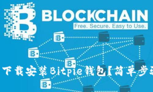 如何在iPhone上下载安装Bitpie钱包？简单步骤教您轻松搞定！