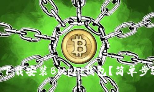 如何在iPhone上下载安装Bitpie钱包？简单步骤教您轻松搞定！