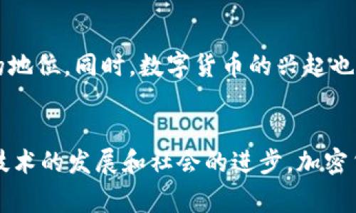 jiaoti国家为什么不允许加密货币？看完你就明白了！/jiaoti  
加密货币, 国家政策, 金融监管, 区块链/guanjianci  

引言
近年来，加密货币如比特币、以太坊等迅速崛起，不仅吸引了投资者的目光，更引发了全球各国政府的高度关注。然而，一些国家选择禁止或严格限制加密货币的使用，这让我不禁思考：国家为什么不允许加密货币呢？在这篇文章中，我们将深入探讨这个问题，从多个角度分析各国的政策背景与逻辑。

加密货币的基本概念
在探讨国家为何限制加密货币之前，首先要了解什么是加密货币。加密货币是基于区块链技术的数字货币。其特点是去中心化、安全性高以及匿名性，使其成为越来越多用户和投资者的选择。正因为这些特性，加密货币迅速受到欢迎，成为一种新的投资和支付方式。

国家对加密货币的关注
随着比特币和其他加密货币的流行，许多国家意识到其存在的潜在风险。以下是国家对加密货币关注的几个原因：

1. 金融安全风险
传统金融机构有一套完善的监管机制，用以保障客户的资金安全。然而，加密货币的去中心化特点让监管变得复杂。很多国家担心加密货币可能成为洗钱、逃税和其它金融犯罪的工具。这种安全风险迫使国家对其进行管控，以维护金融稳定。

2. 市场泡沫与投资风险
加密货币市场波动巨大，很多投资者面临高风险。如果不加以监管，可能会导致大规模的投资泡沫，进而引发金融危机。因此，国家有必要采取措施，保障投资者的合法权益，防止因加密货币价格暴跌而造成的经济损失。

3. 税收问题
加密货币交易的匿名性使得国家很难追踪交易情况和征税。各国政府需要确保税收系统的完整性，避免税基流失。因此，对于加密货币的限制也是为了保住国家的税收收入。

4. 货币政策的控制
国家通过货币政策调控经济，而加密货币的流通可能影响到国家货币的稳定性。一旦大规模使用，可能会导致对本国货币的冲击，进而影响经济的健康发展。这也是国家对加密货币保持警惕并实施限制的重要原因。

国际趋势：一些国家的反应
随着全球对加密货币的关注加剧，各国的反应各异。以下是一些国家的政策举例：

1. 中国
早在2017年，中国央行便明确禁止了ICO（首次代币发行）和境内加密货币交易所。这一政策的出台，旨在维护金融稳定，防范金融风险，避免投机泡沫。在这个背景下，中国还大力发展数字人民币，试图在移动支付和数字经济领域保持领先地位。

2. 美国
美国对加密货币采取的态度比较复杂，尽管没有全面禁止加密货币，但监管机构如证券交易委员会（SEC）和商品期货交易委员会（CFTC）对其监管日渐加强。美国希望通过监管来保护投资者，同时防止加密货币市场的过度投机。

3. 日本
相较于其他国家，日本对加密货币持更加开放的态度。2017年，日本正式将比特币合法化，允许其作为支付手段。虽然日本政府加强了对加密货币交易所的监管，但整体政策较为宽松，旨在促进区块链技术的发展。

加密货币的未来：对国家政策的影响
随着区块链技术和加密货币的不断发展，国家政策也可能会随之改变。各国政府可能会通过更为细致的监管框架来解决现有问题，而不是简单地全面禁止。此外，数字货币的崛起或将促使传统货币政策的转型，未来可能会出现更多融合传统金融与加密金融的新模式。

可能相关的问题

h41. 如何看待各国对加密货币监管的不同态度？/h4
各国对加密货币监管的态度受历史、文化、经济等多方面因素的影响。一些国家，尤其是经济较为稳定和发达的国家，可能对新兴金融科技持开放态度，试图利用技术带来的便利。而经济相对脆弱或金融体系不完善的国家，则更倾向于采取限制措施，以保护已建立的金融稳定。

h42. 加密货币是否会对未来的金融生态产生深远影响？/h4
加密货币及其背后的区块链技术无疑会影响未来的金融生态系统。新兴的金融工具和平台，以及形式多样的数字资产，将逐渐改变人们的投资和消费方式，挑战传统金融机构的地位。同时，数字货币的兴起也可能影响国家的货币政策，促使各国政府不断调整监管策略，以适应新的金融现实。

结论
总之，国家不允许加密货币的原因多种多样，包括金融安全、市场风险、税收问题和货币政策控制等。虽然加密货币本身具有许多优势，但各国对其监管的必要性不可忽视。随着技术的发展和社会的进步，加密货币与国家之间的关系将持续演变，未来的金融生态或将呈现出更加复杂的面貌。希望这篇文章能够帮助你更好地理解国家为什么不允许加密货币，以及未来可能的发展趋势！