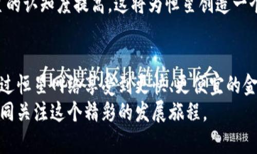   最新恒星加密货币新闻：你需要知道的五件事 / 
 guanjianci 恒星, 加密货币, 新闻, 投资 /guanjianci 

引言：恒星加密货币的崛起
在过去的几年里，加密货币已经从一个小众市场发展成了全球关注的焦点。在这场金融革命中，恒星（Stellar）作为一个去中心化的支付网络，凭借其独特的技术优势，日益受到投资者的青睐。今天的文章将带你深入了解恒星加密货币的最新动态，以及为何它在加密行业中占据如此重要的位置。

恒星加密货币的基本概念
在深入最新的新闻之前，让我们先回顾一下恒星的核心概念。恒星网络创建于2014年，目的是促进全球范围内的货币转移。与其他加密货币不同，恒星不仅仅是一个货币，它还是一个支付网络，允许用户在不同的金融系统之间轻松转账。
恒星的代币XLM是其生态系统的核心，能够执行快速且低成本的交易。由于其开放源代码的特性，任何人都可以在恒星网络上构建应用程序，这使得它成为开发者和企业的理想选择。

最新动态：恒星的改进与合作
恒星网络最近在技术和合作方面都经历了重要的进展。例如，恒星基金会（Stellar Development Foundation）宣布了一项新的技术升级，旨在提高网络安全性和交易速度。这项升级不仅能够提高用户体验，还降低了操作风险。
此外，恒星还与多个金融机构展开了合作，以实现在全球范围内提供金融服务的目标。例如，恒星与某些银行和支付平台的合作，使得跨境支付更加便捷。这不仅为用户提供了更多选择，也为投资者创造了潜在的收益机会。

为何投资恒星加密货币？
对于许多投资者来说，选择投资哪个加密货币是一项艰巨的任务。然而，恒星加密货币在多个方面表现出色，使其成为一个值得关注的投资选择。
首先，恒星网络的技术优势使得交易速度快且费用低，这在当前加密市场环境中显得尤为重要。其次，恒星的合作伙伴涵盖了金融、技术及多种行业，这为恒星的广泛应用奠定了基础。
最后，随着全球对数字货币的认知和接受度提高，恒星作为跨境支付的中介，将在未来的金融生态中扮演越来越重要的角色。结合这些优势，恒星的增长潜力不容小觑。

使用恒星的不同方式
投资恒星不仅仅是购买XLM（恒星代币），以下是一些使用恒星网络的方式，能够带来额外的收益和可能性：
ul
    listrong跨境转账：/strong使用恒星进行资金转移是一个非常方便且实用的选择。用户可以通过恒星将资金快速汇到全球任何一个金融机构，手续费相对传统银行低得多。/li
    listrong创建应用程序：/strong对于那些有技术背景的开发者，利用恒星的开放性，可以创建各种应用程序来解决实际问题，比如汇款、支付等。/li
    listrong持有并交易XLM：/strong投资者可以选择购买并持有XLM，或者在适当的时机进行交易，以期获得收益。/li
/ul

恒星未来的挑战
尽管恒星的未来看起来光明，但也面临一定的挑战。首先，加密货币市场的波动性让很多投资者望而却步，而恒星也不例外。如何保持稳定发展成为现阶段亟待解决的问题。
其次，众多竞争对手不断崛起，恒星必须持续创新，以保持其在市场中的竞争力。此外，政府监管政策的不确定性也是影响恒星及其他加密货币发展的关键因素之一。

相关问题探讨

h4问题一：恒星与其他主流加密货币（如比特币、以太坊）的区别是什么？/h4
恒星与比特币和以太坊有几个显著的不同之处。首先，比特币主要定位为一种价值储存，而以太坊则主要聚焦于智能合约和去中心化应用，而恒星则专注于跨境支付解决方案。
其次，交易速度和费用也是恒星的明显优势。比特币的交易通常需要更长的确认时间，且手续费较高，而恒星则旨在提供更快且成本更低的交易服务。
最后，恒星的开放性和可扩展性使得开发者可以创建各种与支付相关的应用，从而能够适应更多用户的需求。这使其在全球金融服务中拥有更广泛的应用潜力。

h4问题二：未来几个月，恒星价格会如何变化？/h4
展望未来几个月，恒星的价格波动将受到多种因素的影响。首先，全球经济环境的变化、汇率波动以及其它加密货币的市场表现都会直接影响恒星的市场价格。
其次，恒星网络在技术上的创新和应用的扩展也将影响市场对其代币的需求。若恒星能继续扩大与金融机构的合作，提升其在跨境支付中的地位，XLM的价值有可能上升。
最后，市场情绪和投资者的信心也是决定 PRICE 走势的重要因素。随着越来越多的个人和机构开始关注加密货币，市场对于恒星的认知度提高，这将为恒星创造一个良好的发展环境。

总结
在广阔的加密货币领域，恒星凭借其独特的商业模式与技术优势，展现出巨大的发展潜力。无论是投资者还是普通用户，都可以通过恒星网络享受到更快、更便宜的金融服务。尽管面临许多挑战，但由于其不断的进步和适应能力，恒星依旧是一个值得关注的项目。
随着技术的不断进步和市场的成熟，恒星在未来将不可小觑。如果你对加密货币感兴趣，不妨深入了解恒星的最新动态，与我们一同关注这个精彩的发展旅程。