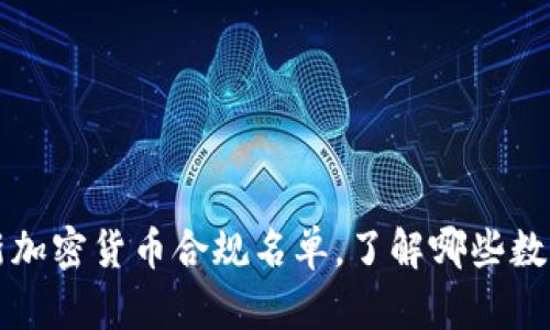 2023年最新加密货币合规名单，了解哪些数字资产合法！