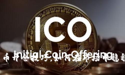 加密货币开仓技巧，如何在市场中稳稳获利？