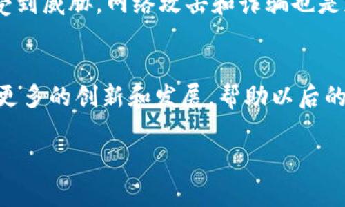   揭示加密货币生态与金融公司的完美结合，你准备好了吗？ /   
 guanjianci 加密货币, 生态金融, 数字资产, 区块链 /guanjianci 

引言
在当今不断演变的金融环境中，加密货币和生态金融的结合正在吸引越来越多的关注。无论你是金融专家，还是刚刚接触这个新兴领域的普通用户，理解加密货币生态金融公司如何运作，都是至关重要的。本文将深入探讨这个话题，帮助你充分了解加密货币如何影响现代金融系统、其在生态金融中的角色，以及选择加入这一领域时应该考虑的因素。

什么是加密货币生态金融公司？
加密货币生态金融公司，顾名思义，是指那些利用区块链技术和加密货币进行金融服务的企业。这些公司通常提供各种金融产品，如数字钱包、交易所、贷款、投资和保险等。它们利用去中心化的技术，以更高效、更透明的方式提供金融服务，同时尝试解决传统金融系统中的一些痛点，例如高费用、慢速度和缺乏透明度等。

加密货币生态金融的核心概念
在深入探讨公司的运作之前，我们需要理解几个相关概念，以便更好地把它们放入背景中。

h4区块链技术/h4
区块链是支撑大多数加密货币的根本技术。它是一个去中心化的、不可篡改的分布式账本，能够安全地记录交易信息。通过区块链技术，每一笔交易都能够被公开验证，从而增加了透明度和信任。

h4去中心化金融（DeFi）/h4
DeFi是加密货币生态金融的一个重要组成部分。它指的是通过智能合约自动执行金融操作，无需传统金融中介的人工干预。这种去中心化的方式不仅降低了成本，也方便了全球用户随时随地访问金融服务。

h4数字资产/h4
随着比特币、以太坊等加密货币的流行，数字资产的概念已成为一个热门话题。数字资产不仅包括加密货币，还包括其他数字化产品，如非同质化代币（NFT）、稳定币和各种代币化资产等。它们为投资者提供了前所未有的投资机会和流动性。

加密货币生态金融公司的运作模式
了解加密货币生态金融公司如何运作是我们展开讨论的关键。一些主要的运作模式包括：

h4交易所/h4
加密货币交易所是用户购买、出售和交换加密货币的主要平台，如Coinbase和Binance。这些公司获得收入的主要方式是通过对交易收取手续费。交易所需要确保其平台安全、直观，并提供高效的用户体验，以保持竞争优势。

h4借贷平台/h4
借贷平台如Aave和Compound，允许用户借入和贷出加密货币。这些平台通过智能合约来管理借贷过程，用户可以根据市场利率获取收益。借贷平台的出现，使得用户能够在保持流动性的同时，通过加密资产获得收益。

h4资产管理与投资/h4
许多公司都专注于为客户提供加密资产管理服务。这类公司利用区块链分析工具，帮助用户构建并维护投资组合。未来可能会有更多金融机构将加密资产纳入其产品组合。

生态金融的优势与挑战
虽然加密货币生态金融公司带来了许多新的机遇，但同样面临着诸多挑战。

h4优势/h4
ul
li费用低：由于去中心化特性，加密金融服务通常比传统金融更便宜。/li
li无国界：加密货币使得全球用户都能接入同样的金融服务，无需担忧货币兑换或国家限制。/li
li透明性高：区块链的公开性质保证所有交易都可追溯，提升了用户的信任感。/li
li创新性强：加密金融公司能够迅速推出新产品，并通过用户反馈进行迭代。/li
/ul

h4挑战/h4
ul
li法律法规不明：各国的法规环境迥异，导致加密货币公司在合规性上面临诸多困境。/li
li安全隐患：由于网络攻击和欺诈行为，用户的资金安全始终是一个不容忽视的问题。/li
li市场波动：加密货币价格的极端波动，可能给投资者带来重大的经济损失。/li
li公众认知不足：许多潜在用户对加密货币及其应用了解不深，影响了市场的进一步发展。/li
/ul

如何选择合适的加密货币生态金融公司？
面对愈加多样化的加密金融公司，用户应该如何做出理智的选择呢？以下是一些建议：

h4审查公司的声誉/h4
在选择加密货币生态金融公司时，首先要检查公司的声誉。一些大型公司通常会有良好的用户支持和评价，反而一些小型公司在声誉上可能存在问题。

h4了解费用结构/h4
了解公司的费用结构对于选择合适的金融服务至关重要，因为费用过高会影响你通过加密货币获取收益。

h4安全性强的审查机制/h4
确认公司是否具备强有力的安全保障措施。检查他们是否定期进行安全审计，并确认用户资金是否储存在冷钱包等安全设施中。

h4提供良好的用户体验/h4
用户界面的友好性和客服的响应速度同样重要，确保用户在使用平台时获得良好的体验。

与传统金融的关系
随着越来越多的用户接触到加密货币，传统金融机构不得不考虑如何与这一新兴领域互动。许多银行和金融服务公司正逐渐加入加密市场，通过合作、投资或直接转型以适应市场变化。

h4传统金融机构的应对策略/h4
ul
li推出自己的数字资产：一些银行考虑推出自己的数字货币，以满足客户需求。/li
li收购加密公司：为了增加对区块链技术的了解，传统金融公司可能会考虑收购一些初创的加密货币公司。/li
li合作关系：金融机构和加密公司间的合作日益增多，以共同开发创新产品。/li
/ul

未来发展趋势
我们有理由相信，未来会有更多的加密货币生态金融公司涌现。随着技术的进步，监管环境的逐步完善，我们可以期待以下几个发展趋势：

h4监管的加强与规范化/h4
随着市场的成熟，各国将逐步出台更为明确的监管法规，以保护投资者和促进健康的发展。

h4技术的更新与迭代/h4
区块链技术和加密算法将不断更新，安全性和效率性会不断提高。我们可能会看到基于新技术的全新金融产品。

h4社会认知的提升/h4
随着教育和宣传的加强，公众对于加密货币的认知度会不断提高，市场将进一步扩大。

常见问题解答

h4问题1：我如何开始进入加密货币生态金融市场？/h4
进入加密货币金融市场并不复杂，首先，你可以从选择一个安全可靠的交易所开始。注册账号后，你可以通过银行转账或信用卡购买一些主流的加密货币，如比特币和以太坊。接下来，你可以根据自己的风险承受能力，选择适合自己的投资策略，进行适度的投资。此外，持续关注市场动态和新闻，有助于你做出更明智的决策。

h4问题2：加密货币生态金融的风险有哪些？/h4
加密货币市场的风险多种多样。首先，市场价格极为波动，投资者可能会面临意外的损失。此外，由于法律法规尚未完善，一旦发生违规行为，用户的资金安全可能受到威胁。网络攻击和诈骗也是加密货币市场的普遍风险，因此选择信誉良好的平台是尤为重要的。最后，缺乏对市场的了解可能导致投资决策错误。因此，充分的学习和了解是降低风险的关键。

总结
加密货币生态金融公司正在改变传统金融的面貌，为用户提供更加灵活、便捷的金融服务。尽管仍面临许多挑战，但这一新兴领域具有巨大的潜力。我们期待看到更多的创新和发展，帮助以后的投资者把握住加密货币生态中的机会。无论你是老手还是新人，保持学习和关注市场动态，都是应对这个快速变化市场的最佳策略。

加入加密货币生态金融的世界吧，未来可能会带给你无穷的惊喜和收获！