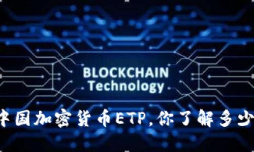 中国加密货币ETP，你了解多少？