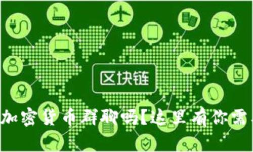 想加入英国的加密货币群聊吗？这里有你需要知道的一切！