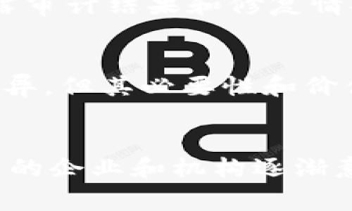 chiaotao加密货币审计需要多长时间？假如你也好奇！/chiaotao
加密货币, 审计, 时间, 投资/guanjianci

介绍加密货币审计的背景
近年来，加密货币的快速发展改变了金融市场的格局，吸引了无数投资者。然而，随着越来越多的资金流入这一高度波动和不确定的市场，透明度和合规性变得尤其重要。在这个背景下，加密货币审计逐渐成为了一项热门需求。审计过程帮助投资者了解项目的健康状况、合规性及潜在风险。那么，加密货币审计到底需要多久呢？让我们深入探讨。

加密货币审计的类型
加密货币审计可以分为几个主要类型，主要包括智能合约审计、财务审计和安全审计。其中，智能合约审计尤为重要，因为智能合约的代码通常涉及资产的管理和交易，任何漏洞都可能导致不可逆转的损失。

智能合约审计的过程
智能合约审计通常包含以下几个步骤：
ol
    listrong准备工作：/strong审计团队会首先与项目团队沟通，了解项目的背景、目标以及特定的审计要求。/li
    listrong代码审核：/strong审计人员会对智能合约代码进行详细的逐行检查，寻找潜在的安全漏洞和逻辑错误。/li
    listrong测试案例：/strong审计团队会编写和执行测试用例，以验证合约在不同情况下的行为。/li
    listrong报告生成：/strong一旦发现问题，审计团队会编写报告，包括发现的漏洞、修复建议及其他注意事项。/li
    listrong后续审查：/strong项目团队在修复漏洞后，审计团队会进行后续审查，确保所有问题都得到有效解决。/li
/ol

加密货币审计需要多久？
加密货币审计的时间长度因项目复杂性、审计范围和审计团队的经验而异。一般来说，审计工作可能需要从几天到几周不等。以下是一些影响审计时间的关键因素：
ul
    listrong项目复杂性：/strong如果审计的智能合约非常复杂，包含多个函数、库和依赖关系，那么审计所需的时间自然会更长。/li
    listrong审计团队的经验：/strong一个经验丰富的审计团队能更快地识别问题和漏洞，因此他们的审计周期可能会更短。/li
    listrong项目团队的配合：/strong如果项目团队能够及时提供必要的信息和支持，审计过程会更顺利，从而缩短时间。/li
    listrong需求的细致程度：/strong如果项目方要求进行全面和深入的审计，那么需要的时间显然会比简单审计更久。/li
/ul

审计的重要性及其影响
通过加密货币审计，不仅提高了项目的透明度和信任度，保护了投资者的利益，还能够帮助项目方识别并修复潜在问题，降低后期运营中的风险。审计带来的价值包括：
ul
    listrong增强安全性：/strong及时发现并修复漏洞可以有效降低黑客攻击和资产损失的风险。/li
    listrong提升信任度：/strong经过审计的项目通常更容易获得投资者的信任，进而吸引更多的资金。/li
    listrong合规性保障：/strong项目通过审核能够更好地符合法律法规，特别是在一些国家和地区的监管日益严格的情况下。/li
/ul

常见的问题

问题1：所有加密货币项目都需要审计吗？
并不是所有的加密货币项目都需要进行审计，但对于那些涉及用户资金、资产交易和智能合约的项目来说，审计几乎是必不可少的。特别是在进行ICO（首次代币发行）时，投资者更倾向于选择那些经过审计的项目，这有助于降低投资风险。对于仅仅是测试或开发阶段的项目，审计的刚性需求可能会不那么高，但长远来看，进行审计总是能为项目的可持续发展奠定基础。

问题2：如果审计发现问题，项目方该如何处理？
若审计报告中发现问题，项目方应立即采取行动，进行修复。通常情况下，项目团队会在确认漏洞后，迅速进行修复并更新代码。此外，透明度至关重要，项目方应及时向公众披露审计结果和修复情况，以保持投资者的信任。紧接着，他们可以邀请审计团队进行后续审查，确保所有问题都得到了妥善处理。

总结
加密货币审计是一项至关重要的过程，它不仅保障了项目的透明度和合规性，更提高了用户对项目的信任度。虽然审计的时间会因项目复杂性、团队经验及其它因素而有所差异，但其必要性和价值无疑是显而易见的。因此，项目方应当把审计视为一种投资，而不仅仅是一个成本，这样才能在快速变化的加密市场中稳步前行。

展望未来
随着加密货币市场的不断发展，审计的需求预计会越来越大。未来，更多的审计工具和解决方案将会被开发，以提高审计效率和准确率。同时，随着区块链技术的不断演进，更多的企业和机构逐渐意识到合规性的重要性，愿意投入资源进行审计。在这样的背景下，加密货币审计将扮演更加重要的角色，成为连接用户与项目方之间的信任桥梁。