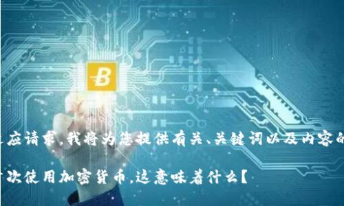 为了适应请求，我将为您提供有关、关键词以及内容的创作。

伊朗首次使用加密货币，这意味着什么？