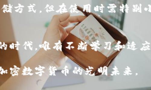    什么是加密数字货币？看这些例子就明白了！ /   
 guanjianci  加密货币, 比特币, 以太坊, 区块链  /guanjianci 

引言：走进加密数字货币的世界
近年来，加密数字货币在全球范围内获得了广泛关注，尤其是在财经界和科技圈。人们不仅对其庞大的市场潜力充满好奇，更期待它将如何改变传统的金融体系。你可能听说过比特币、以太坊等，却不太清楚它们究竟是什么，如何运作，以及使用这些数字货币的意义。本文将深入挖掘加密数字货币的奥秘，并通过具体案例帮助你更好地理解这门当今时代的“新鲜事”。

什么是加密数字货币？
加密数字货币是一种基于区块链技术的数字资产。它们使用密码学技术来保障交易的安全性，确保数据的不可篡改，并在一定程度上实现去中心化。不同于传统的法定货币，加密货币没有实体存在，所有交易的信息都记录在分布式的账本中。

比特币：第一个也是最知名的加密货币
比特币（Bitcoin）是由一位化名为中本聪（Satoshi Nakamoto）的人或团队于2009年推出的第一个去中心化的数字货币。作为加密货币的开创者，比特币以其有限的供应量（2100万枚）和分散管理的模式赢得了广泛的关注。
它的交易方式相对简单，用户只需创建一个数字钱包，便可以存储和转账比特币。交易记录通过矿工的计算能力得到验证，并在区块链中永久保存。比特币不仅可以作为一种支付方式，还逐渐被视为一种“数字黄金”，因为它在一定程度上对抗通货膨胀。

以太坊：不仅仅是加密货币
以太坊（Ethereum）是由程序员 Vitalik Buterin 于2015年推出的一种开源平台。与比特币不同，以太坊不仅支持加密货币（称为以太币 Ether），还允许开发者在其区块链上创建智能合约和去中心化应用（DApps）。
智能合约是自动执行、不可篡改的合约，使得各方在交易中无需中介。例如，两个用户可以在没有信任基础的情况下，通过智能合约安全地进行交易。这一特点让以太坊在去中心化金融（DeFi）和非同质化代币（NFT）等领域具有广泛应用。

瑞波币：专注于金融机构的加密货币
瑞波币（Ripple XRP）是为了改善国际汇款效率而设计的加密货币。与许多加密货币不同，瑞波币的目标是为了满足传统金融系统的需求，提供一种快速、低成本的跨境支付解决方案。
瑞波网络通过创建一个名为“RippleNet”的支付平台，富有弹性，允许银行和金融机构间实现即时支付。这使得瑞波在全球范围内得到越来越多的银行和金融机构的青睐。

狗狗币：社区驱动的加密货币
狗狗币（Dogecoin）起初是作为一种玩笑而推出的加密货币，灵感来源于网络上的“狗狗”表情，但其社区的活跃和强大的用户基础使其逐渐发展成为一种流行的加密货币。
狗狗币的技术相对简单，且每日发行量没有上限，用户可以凭借少量资金参与其中。由于其低交易费用和快速转账属性，狗狗币获得了一些慈善和众筹项目的支持，成为了一种具有文化和社交属性的数字资产。

如何选择适合的加密数字货币投资？
当你决定尝试投资加密货币时，有一些关键因素需要考虑。首先，评估该货币的基本面，包括其技术背景、开发团队、使用场景、市场需求等。其次，了解项目的社区支持和网络活跃度，以判断其长期发展潜力。
另外，尽量选择那些具有较高流动性且适合自己的风险承受能力的交易所，同时保持信息获取的敏感性，关注市场动态与消息，以便做出迅速反应。

为什么选择使用加密货币？
使用加密货币的理由各不相同，但主要包括：安全性、匿名性、低交易费用、全球接入等。在全球化日益加深的今天，加密货币能提供更高的交易效率和更少的成本。而在某些国家或地区，传统金融服务无法覆盖的情况下，加密货币为人们提供了更多的金融自由和选择。

两个可能相关的问题
1. 加密货币的风险有哪些？
投资加密货币并不是没有风险的，市场波动大是其主要特征之一。此外，技术上的安全漏洞、监管政策变化和市场心理等都会影响加密货币的价格。任何投资都应该在全面了解风险的基础上做出决策。

2. 如何安全存储我的加密货币？
安全存储加密货币可以选择硬件钱包、软件钱包或纸质钱包。硬件钱包是物理设备，提供很高的安全性；软件钱包则方便易用，但安全性相对较低。纸质钱包是一种离线存储方式，但在使用时需特别小心，确保不被丢失或损坏。

总结：加密数字货币的未来
加密数字货币正逐渐走进我们的生活，影响着经济、社会和文化的方方面面。对于投资者和普通用户来说，理解其背后的技术和市场动态变得尤为重要。在信息日新月异的时代，唯有不断学习和适应，才能在这个充满变数的市场中把握机会。 

随着区块链技术的不断发展，加密货币的应用场景也将持续扩展，未来的金融世界可能将与我们现在的想象截然不同。因此，保持对新兴趋势的敏感性，让我们共同期待加密数字货币的光明未来。