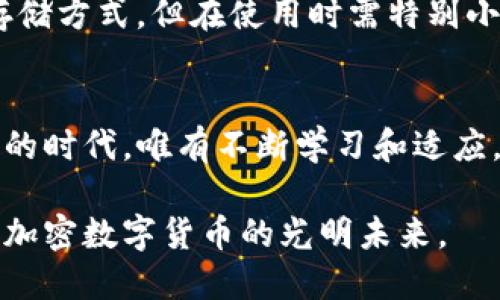    什么是加密数字货币？看这些例子就明白了！ /   
 guanjianci  加密货币, 比特币, 以太坊, 区块链  /guanjianci 

引言：走进加密数字货币的世界
近年来，加密数字货币在全球范围内获得了广泛关注，尤其是在财经界和科技圈。人们不仅对其庞大的市场潜力充满好奇，更期待它将如何改变传统的金融体系。你可能听说过比特币、以太坊等，却不太清楚它们究竟是什么，如何运作，以及使用这些数字货币的意义。本文将深入挖掘加密数字货币的奥秘，并通过具体案例帮助你更好地理解这门当今时代的“新鲜事”。

什么是加密数字货币？
加密数字货币是一种基于区块链技术的数字资产。它们使用密码学技术来保障交易的安全性，确保数据的不可篡改，并在一定程度上实现去中心化。不同于传统的法定货币，加密货币没有实体存在，所有交易的信息都记录在分布式的账本中。

比特币：第一个也是最知名的加密货币
比特币（Bitcoin）是由一位化名为中本聪（Satoshi Nakamoto）的人或团队于2009年推出的第一个去中心化的数字货币。作为加密货币的开创者，比特币以其有限的供应量（2100万枚）和分散管理的模式赢得了广泛的关注。
它的交易方式相对简单，用户只需创建一个数字钱包，便可以存储和转账比特币。交易记录通过矿工的计算能力得到验证，并在区块链中永久保存。比特币不仅可以作为一种支付方式，还逐渐被视为一种“数字黄金”，因为它在一定程度上对抗通货膨胀。

以太坊：不仅仅是加密货币
以太坊（Ethereum）是由程序员 Vitalik Buterin 于2015年推出的一种开源平台。与比特币不同，以太坊不仅支持加密货币（称为以太币 Ether），还允许开发者在其区块链上创建智能合约和去中心化应用（DApps）。
智能合约是自动执行、不可篡改的合约，使得各方在交易中无需中介。例如，两个用户可以在没有信任基础的情况下，通过智能合约安全地进行交易。这一特点让以太坊在去中心化金融（DeFi）和非同质化代币（NFT）等领域具有广泛应用。

瑞波币：专注于金融机构的加密货币
瑞波币（Ripple XRP）是为了改善国际汇款效率而设计的加密货币。与许多加密货币不同，瑞波币的目标是为了满足传统金融系统的需求，提供一种快速、低成本的跨境支付解决方案。
瑞波网络通过创建一个名为“RippleNet”的支付平台，富有弹性，允许银行和金融机构间实现即时支付。这使得瑞波在全球范围内得到越来越多的银行和金融机构的青睐。

狗狗币：社区驱动的加密货币
狗狗币（Dogecoin）起初是作为一种玩笑而推出的加密货币，灵感来源于网络上的“狗狗”表情，但其社区的活跃和强大的用户基础使其逐渐发展成为一种流行的加密货币。
狗狗币的技术相对简单，且每日发行量没有上限，用户可以凭借少量资金参与其中。由于其低交易费用和快速转账属性，狗狗币获得了一些慈善和众筹项目的支持，成为了一种具有文化和社交属性的数字资产。

如何选择适合的加密数字货币投资？
当你决定尝试投资加密货币时，有一些关键因素需要考虑。首先，评估该货币的基本面，包括其技术背景、开发团队、使用场景、市场需求等。其次，了解项目的社区支持和网络活跃度，以判断其长期发展潜力。
另外，尽量选择那些具有较高流动性且适合自己的风险承受能力的交易所，同时保持信息获取的敏感性，关注市场动态与消息，以便做出迅速反应。

为什么选择使用加密货币？
使用加密货币的理由各不相同，但主要包括：安全性、匿名性、低交易费用、全球接入等。在全球化日益加深的今天，加密货币能提供更高的交易效率和更少的成本。而在某些国家或地区，传统金融服务无法覆盖的情况下，加密货币为人们提供了更多的金融自由和选择。

两个可能相关的问题
1. 加密货币的风险有哪些？
投资加密货币并不是没有风险的，市场波动大是其主要特征之一。此外，技术上的安全漏洞、监管政策变化和市场心理等都会影响加密货币的价格。任何投资都应该在全面了解风险的基础上做出决策。

2. 如何安全存储我的加密货币？
安全存储加密货币可以选择硬件钱包、软件钱包或纸质钱包。硬件钱包是物理设备，提供很高的安全性；软件钱包则方便易用，但安全性相对较低。纸质钱包是一种离线存储方式，但在使用时需特别小心，确保不被丢失或损坏。

总结：加密数字货币的未来
加密数字货币正逐渐走进我们的生活，影响着经济、社会和文化的方方面面。对于投资者和普通用户来说，理解其背后的技术和市场动态变得尤为重要。在信息日新月异的时代，唯有不断学习和适应，才能在这个充满变数的市场中把握机会。 

随着区块链技术的不断发展，加密货币的应用场景也将持续扩展，未来的金融世界可能将与我们现在的想象截然不同。因此，保持对新兴趋势的敏感性，让我们共同期待加密数字货币的光明未来。