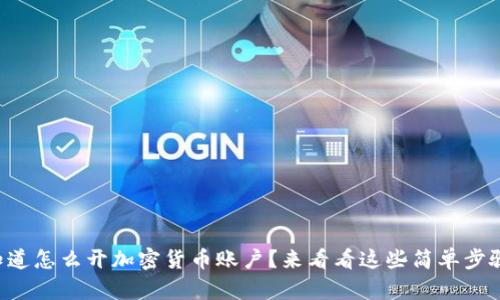 想知道怎么开加密货币账户？来看看这些简单步骤吧！