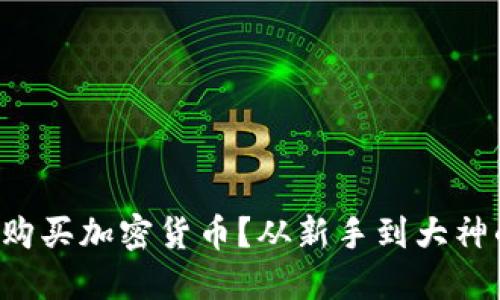 如何轻松购买加密货币？从新手到大神的全攻略！