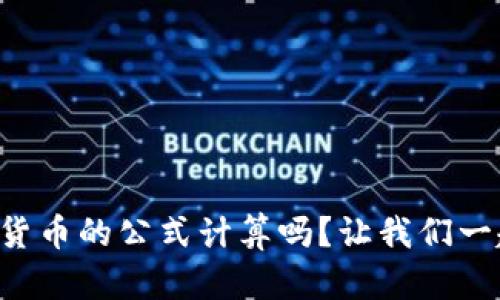 想了解加密货币的公式计算吗？让我们一起深入探讨！
