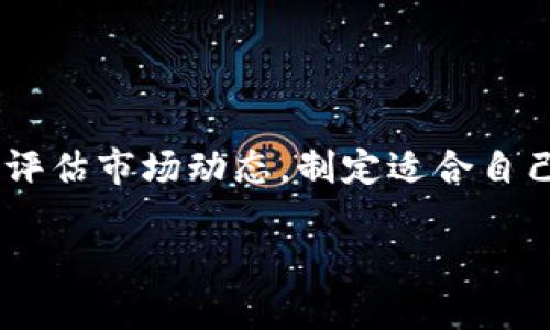    以888的视角带你解读加密货币行情与因特网的深度关联  /   
 guanjianci  加密货币, 行情, 因特网, 投资  /guanjianci 

引言：为何加密货币行情如此吸引眼球

在如今这个数字化的时代，加密货币的崛起并非偶然。我们生活在一个信息传播极为迅速的因特网时代，任何有价值的信息都在指尖间瞬间流转。在这里，加密货币不仅是众多投资者追逐的热点，更是科技与金融交汇的前沿舞台。你是否也在时刻关注一下那些数字货币的价格波动，或许你已经在考虑如何加入这场投资的盛宴。本文将深入探讨加密货币行情与因特网的交织，以及其对我们生活的影响。

1. 加密货币简介：虚拟的黄金

首先，让我们了解一下什么是加密货币。它们是基于区块链技术的数字货币，通过加密算法确保交易的安全性。比特币（Bitcoin）、以太坊（Ethereum）和瑞波币（Ripple）等都是比较知名的加密货币。从诞生之初，它们就吸引了无数投资者和科技爱好者，部分人将其视为“数字黄金”。

加密货币的最大魅力在于其去中心化的特性，意味着不再受制于传统金融机构的规则。交易的匿名性和隐私性也是其吸引力之一。对于追求自由和灵活性的人们，加密货币提供了一种全新的生活方式与投资渠道。

2. 因特网的推动力：信息的无处不在

在这个信息化如此迅速的时代，因特网为加密货币的传播与发展提供了完美的土壤。新闻、社交媒体、论坛以及各类交易平台，每一天都有成千上万的消息和数据在流通。因特网的便利性让全球的人们能够轻松获取关于加密货币的新闻。这也让更多人得以参与到加密货币交易中，从而形成一个庞大的用户群体。

例如，推特上常常能看到关于比特币行情的热议，独立分析师、交易员和投资者们的观点在短时间内便能够引发一场激烈的讨论。Facebook和Reddit上也经常涌现出有关加密货币的热门话题。这种信息的爆炸性传播促进了投资者对市场的关注与参与，在某种程度上加剧了加密货币的波动性。

3. 行情的波动：影响因素解析

加密货币行情的波动性是广为人知的，投资者需了解其背后的影响因素。以下是几个主要因素： 

ul
    listrong市场情绪：/strong投资者的情绪会直接影响加密货币的价格。例如，某个名人或机构的投资宣布，往往会引发市场的追涨情绪，并迅速拉升价格。/li
    listrong技术分析：/strong技术分析是加密货币交易者常用的方法，通过图表，价格走势以及交易量等信息进行预测和决策。这种行为也会导致行情瞬间变化。/li
    listrong政策效应：/strong各国对加密货币的监管政策虽然在逐步宽松，但仍有部分国家采取了严格限制措施。相关政策的出台往往引起市场剧烈反应。/li
    listrong全球经济形势：/strong全球经济的变化也会影响到投资者对风险资产的需求。经济景气时，投资者会更多地投资于加密货币。/li
/ul

4. 如何获取加密货币行情信息

获取最新的加密货币行情信息不再是难事，各类平台成为了投资者获取信息的首选。提供实时数据的网站如CoinMarketCap、CoinGecko等，都是市场参与者的常用工具。此外，投资者还可以通过各大交易所获取相关数据，这些数据通常具备较高的权威性。

社交媒体的使用也不可小觑。很多专业分析师和博主在社交媒体上进行行情分析与预测，成为了简便而重要的信息来源。合适的信息收集渠道可以帮助投资者更好地理解市场，做出决策。

5. 投资策略：如何在变化中稳步前行

在如此波动的市场中，投资策略显得尤为重要。投资者需尽量保持冷静，避免盲目跟风。以下是一些实用的投资策略：

ul
    listrong分散投资：/strong投资者不应该仅仅投资于一种加密货币，可以选择几种不同的数字货币进行分散投资，从而降低风险。/li
    listrong定投策略：/strong可以选择定期定额地投资，降低市场波动带来的风险。通过这种方式，能够在不同的行情中平均成本。/li
    listrong技术分析：/strong运用技术分析方法可以帮助投资者判断进出场时机，从而做出更明智的决策。/li
    listrong保持信息灵通：/strong随时关注行情变化、市场趋势，及时调整自己的投资组合和策略。/li
/ul

6. 加密货币的未来：挑战与机遇并存

展望未来，加密货币的前景仍充满不确定性。尽管数字货币市场的参与者日益增多，但市场的波动性和政策风险依旧是投资者不可忽视的挑战。

然而，科技的进步和市场的成熟也在为加密货币带来新的机遇。越来越多的金融机构开始接受加密货币作为支付手段，以及国家对数字货币的拥抱，都为这个行业注入了新的活力。

7. 常见问题解答

h4问题一：加密货币与传统货币有何不同？/h4

许多人对于加密货币和传统货币之间的区别感到好奇。传统货币是由政府发行，受国家经济政策的影响，而加密货币是由特定算法生成的，分散于一个全球的网络。传统货币依赖中央银行进行调控，而加密货币则通过区块链技术实现去中心化。

另外，传统货币在交易时需要依赖银行等 intermediaries，而加密货币则能通过点对点的方式进行更为直接的交易。这种方式有效降低了交易成本，也提升了交易的便利性和效率。

h4问题二：如何安全存储加密货币？/h4

加密货币的安全存储是每位投资者都应重视的问题。可以选择热钱包和冷钱包两种方式进行存储。热钱包是指在线的钱包，方便但安全性较低；冷钱包则是离线存储，加密安全性更高。

此外，用户应启用两步验证（2FA）等安全措施，定期更换密码，并避免在不安全的环境中进行交易。这能够有效降低虚拟货币被盗的风险，保护个人资产安全。

结论：拥抱变化，驾驭投资之道

加密货币作为新时代的新兴资产，吸引了越来越多的投资者参与其中。借助因特网的力量，获取信息、分析行情已不再是一件难事。然而，正如任何投资，跟随趋势是一把双刃剑。只有理智地评估市场动态，制定适合自己的策略，才能在加密货币的世界中如鱼得水。

未来的加密货币市场将会更加复杂而多变，投资者需要不断学习与适应，不断积累经验。只有这样，才能在这场投资的盛宴中占据一席之地，赢得属于自己的财富。