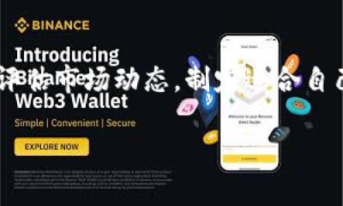    以888的视角带你解读加密货币行情与因特网的深度关联  /   
 guanjianci  加密货币, 行情, 因特网, 投资  /guanjianci 

引言：为何加密货币行情如此吸引眼球

在如今这个数字化的时代，加密货币的崛起并非偶然。我们生活在一个信息传播极为迅速的因特网时代，任何有价值的信息都在指尖间瞬间流转。在这里，加密货币不仅是众多投资者追逐的热点，更是科技与金融交汇的前沿舞台。你是否也在时刻关注一下那些数字货币的价格波动，或许你已经在考虑如何加入这场投资的盛宴。本文将深入探讨加密货币行情与因特网的交织，以及其对我们生活的影响。

1. 加密货币简介：虚拟的黄金

首先，让我们了解一下什么是加密货币。它们是基于区块链技术的数字货币，通过加密算法确保交易的安全性。比特币（Bitcoin）、以太坊（Ethereum）和瑞波币（Ripple）等都是比较知名的加密货币。从诞生之初，它们就吸引了无数投资者和科技爱好者，部分人将其视为“数字黄金”。

加密货币的最大魅力在于其去中心化的特性，意味着不再受制于传统金融机构的规则。交易的匿名性和隐私性也是其吸引力之一。对于追求自由和灵活性的人们，加密货币提供了一种全新的生活方式与投资渠道。

2. 因特网的推动力：信息的无处不在

在这个信息化如此迅速的时代，因特网为加密货币的传播与发展提供了完美的土壤。新闻、社交媒体、论坛以及各类交易平台，每一天都有成千上万的消息和数据在流通。因特网的便利性让全球的人们能够轻松获取关于加密货币的新闻。这也让更多人得以参与到加密货币交易中，从而形成一个庞大的用户群体。

例如，推特上常常能看到关于比特币行情的热议，独立分析师、交易员和投资者们的观点在短时间内便能够引发一场激烈的讨论。Facebook和Reddit上也经常涌现出有关加密货币的热门话题。这种信息的爆炸性传播促进了投资者对市场的关注与参与，在某种程度上加剧了加密货币的波动性。

3. 行情的波动：影响因素解析

加密货币行情的波动性是广为人知的，投资者需了解其背后的影响因素。以下是几个主要因素： 

ul
    listrong市场情绪：/strong投资者的情绪会直接影响加密货币的价格。例如，某个名人或机构的投资宣布，往往会引发市场的追涨情绪，并迅速拉升价格。/li
    listrong技术分析：/strong技术分析是加密货币交易者常用的方法，通过图表，价格走势以及交易量等信息进行预测和决策。这种行为也会导致行情瞬间变化。/li
    listrong政策效应：/strong各国对加密货币的监管政策虽然在逐步宽松，但仍有部分国家采取了严格限制措施。相关政策的出台往往引起市场剧烈反应。/li
    listrong全球经济形势：/strong全球经济的变化也会影响到投资者对风险资产的需求。经济景气时，投资者会更多地投资于加密货币。/li
/ul

4. 如何获取加密货币行情信息

获取最新的加密货币行情信息不再是难事，各类平台成为了投资者获取信息的首选。提供实时数据的网站如CoinMarketCap、CoinGecko等，都是市场参与者的常用工具。此外，投资者还可以通过各大交易所获取相关数据，这些数据通常具备较高的权威性。

社交媒体的使用也不可小觑。很多专业分析师和博主在社交媒体上进行行情分析与预测，成为了简便而重要的信息来源。合适的信息收集渠道可以帮助投资者更好地理解市场，做出决策。

5. 投资策略：如何在变化中稳步前行

在如此波动的市场中，投资策略显得尤为重要。投资者需尽量保持冷静，避免盲目跟风。以下是一些实用的投资策略：

ul
    listrong分散投资：/strong投资者不应该仅仅投资于一种加密货币，可以选择几种不同的数字货币进行分散投资，从而降低风险。/li
    listrong定投策略：/strong可以选择定期定额地投资，降低市场波动带来的风险。通过这种方式，能够在不同的行情中平均成本。/li
    listrong技术分析：/strong运用技术分析方法可以帮助投资者判断进出场时机，从而做出更明智的决策。/li
    listrong保持信息灵通：/strong随时关注行情变化、市场趋势，及时调整自己的投资组合和策略。/li
/ul

6. 加密货币的未来：挑战与机遇并存

展望未来，加密货币的前景仍充满不确定性。尽管数字货币市场的参与者日益增多，但市场的波动性和政策风险依旧是投资者不可忽视的挑战。

然而，科技的进步和市场的成熟也在为加密货币带来新的机遇。越来越多的金融机构开始接受加密货币作为支付手段，以及国家对数字货币的拥抱，都为这个行业注入了新的活力。

7. 常见问题解答

h4问题一：加密货币与传统货币有何不同？/h4

许多人对于加密货币和传统货币之间的区别感到好奇。传统货币是由政府发行，受国家经济政策的影响，而加密货币是由特定算法生成的，分散于一个全球的网络。传统货币依赖中央银行进行调控，而加密货币则通过区块链技术实现去中心化。

另外，传统货币在交易时需要依赖银行等 intermediaries，而加密货币则能通过点对点的方式进行更为直接的交易。这种方式有效降低了交易成本，也提升了交易的便利性和效率。

h4问题二：如何安全存储加密货币？/h4

加密货币的安全存储是每位投资者都应重视的问题。可以选择热钱包和冷钱包两种方式进行存储。热钱包是指在线的钱包，方便但安全性较低；冷钱包则是离线存储，加密安全性更高。

此外，用户应启用两步验证（2FA）等安全措施，定期更换密码，并避免在不安全的环境中进行交易。这能够有效降低虚拟货币被盗的风险，保护个人资产安全。

结论：拥抱变化，驾驭投资之道

加密货币作为新时代的新兴资产，吸引了越来越多的投资者参与其中。借助因特网的力量，获取信息、分析行情已不再是一件难事。然而，正如任何投资，跟随趋势是一把双刃剑。只有理智地评估市场动态，制定适合自己的策略，才能在加密货币的世界中如鱼得水。

未来的加密货币市场将会更加复杂而多变，投资者需要不断学习与适应，不断积累经验。只有这样，才能在这场投资的盛宴中占据一席之地，赢得属于自己的财富。