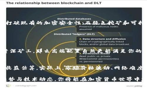   最全加密货币电脑图片大全，快来看看你想要的装备吧！ / 
 guanjianci 加密货币, 电脑, 电脑图片大全, 硬件 /guanjianci 

一、什么是加密货币？
加密货币，是一种使用加密技术保护交易安全的数字货币。与传统货币不同，加密货币不依赖中央银行或任何中央机构而存在，其通过区块链技术维护数据库，确保交易的透明与防篡改性。从比特币的崛起到以太坊、瑞波币等新兴币种的出现，加密货币成为现代经济和投资的新星，吸引着越来越多的投资者和科技爱好者。

二、为什么选择专为加密货币设计的电脑？
在加密货币的世界中，电脑扮演了至关重要的角色。高效的设备可以提高挖矿的效率和速度，从而获得更多的利润。作为参与加密货币交易或挖矿的用户，选择专为加密货币设计的电脑能够让你的投资回报率最大化。以下是选择加密货币电脑时需要考虑的几个重要因素：

三、加密货币电脑的关键硬件组件
想要在加密货币的世界中获得成功，以下几个硬件组件必不可少：

ul
listrongGPU（显卡）/strong：图形处理单元是挖矿速度的关键。对于大多数加密货币，尤其是以太坊等，强大的显卡能够大幅提升计算能力。/li
listrongCPU（中央处理器）/strong：尽管挖矿主要依赖显卡，但高性能的CPU在运行挖矿程序和处理交易时同样重要。/li
listrong内存/strong：合理配置内存能够加快设备的读取速度，尤其是在处理大量交易时。/li
listrong冷却系统/strong：加密货币挖矿会导致设备发热，良好的散热系统能够提高硬件的工作效率和使用寿命。/li
listrong电源供应/strong：稳定而强大的电源供应可以保障系统的持久运行，是保障整个挖矿过程顺利进行的基础。/li
listrong硬盘/strong：SSD（固态硬盘）可以提高数据读取速度，相比传统的HDD，带来更快的启动和响应时间。/li
/ul

四、为加密货币专门设计的电脑推荐
在市场上，有许多专为加密货币设计的电脑可供选择，这里列出几款值得关注的产品：

ul
listrongAlienware Aurora R12/strong：凭借其强大的显卡和散热系统，能轻松应对各种挖矿需求。/li
listrongMSI Trident 3/strong：紧凑的设计和强大的性能，使其适合家庭用户和小型矿工。/li
listrongASUS ROG Strix GA15/strong：高端显卡加上优秀的冷却设计，保证了整机稳定运行。/li
/ul

五、加密货币矿机的DIY组装
对那些喜欢自己动手的用户来说，DIY组装一台加密货币矿机不仅能省钱，还能让你对每个组件有更深入的了解。

ol
li选择硬件：根据预算和目标币种选择适合的显卡、CPU、内存和主板。/li
li组装监控：确保电源、散热器和主板之间的连接正确无误，挖矿过程中的稳定性至关重要。/li
li安装操作系统：选择专门为挖矿的操作系统，比如EthOS或HiveOS。/li
li配置挖矿软件：根据选定的币种，配置相应的挖矿软件，比如Claymore或Phoenix Miner。/li
/ol

六、加密货币电脑的维护与保养
拥有一台强大的加密货币电脑不仅仅是买买买，更需要日常的维护和保养，以确保其长期稳定运行：

ul
listrong定期清理灰尘/strong：保持散热通道畅通，防止过热。/li
listrong监控系统温度/strong：使用软件时刻检查组件温度，避免因过热而导致硬件损坏。/li
listrong更新驱动程序/strong：定期检查显卡和主板驱动程序的更新，以获取最佳性能。/li
/ul

七、加密货币的未来与趋势
加密货币市场目前正经历变幻莫测的局面，未来，一些新技术的出现将影响我们的投资方式和装备选择。例如，量子计算等新兴科技，有可能打破现有的加密安全性；而绿色挖矿和可持续发展理念，将促使矿工们采用更环保的硬件和能源方案。投资者需时刻关注市场动态，以做出明智的决策。

问题讨论

1. 如何选择适合自己的加密货币电脑？
选择适合的加密货币电脑不仅仅要看硬件配置，还需要考虑个人的实际需求和预算。如果你刚刚入门，可以选择中低端配置；如果你是一名资深矿工，那么高端配置自然更能满足你的需求。同时，了解不同币种对硬件的要求也是选择时不可忽视的一环。

2. 挖矿的费用和收益如何计算？
挖矿的成本主要包括电费、硬件成本和场地租金等。计算收益时可以使用在线的利润计算器，输入你的设备配置、当地电费等信息，获取潜在收益估算。实际上，市场价格波动、网络难度等都能影响挖矿的实际得到的回报。因此，做生意一定要冷静，科学评估风险和收益。

总结来说，加密货币电脑的选择和维护对挖矿收益至关重要。在这一块，提升硬件水平、配置、财务规划都是不可或缺的步骤。通过了解市场趋势与技术动态，你将能在加密货币世界中建立起成功的事业。
