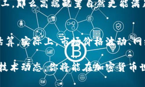   最全加密货币电脑图片大全，快来看看你想要的装备吧！ / 
 guanjianci 加密货币, 电脑, 电脑图片大全, 硬件 /guanjianci 

一、什么是加密货币？
加密货币，是一种使用加密技术保护交易安全的数字货币。与传统货币不同，加密货币不依赖中央银行或任何中央机构而存在，其通过区块链技术维护数据库，确保交易的透明与防篡改性。从比特币的崛起到以太坊、瑞波币等新兴币种的出现，加密货币成为现代经济和投资的新星，吸引着越来越多的投资者和科技爱好者。

二、为什么选择专为加密货币设计的电脑？
在加密货币的世界中，电脑扮演了至关重要的角色。高效的设备可以提高挖矿的效率和速度，从而获得更多的利润。作为参与加密货币交易或挖矿的用户，选择专为加密货币设计的电脑能够让你的投资回报率最大化。以下是选择加密货币电脑时需要考虑的几个重要因素：

三、加密货币电脑的关键硬件组件
想要在加密货币的世界中获得成功，以下几个硬件组件必不可少：

ul
listrongGPU（显卡）/strong：图形处理单元是挖矿速度的关键。对于大多数加密货币，尤其是以太坊等，强大的显卡能够大幅提升计算能力。/li
listrongCPU（中央处理器）/strong：尽管挖矿主要依赖显卡，但高性能的CPU在运行挖矿程序和处理交易时同样重要。/li
listrong内存/strong：合理配置内存能够加快设备的读取速度，尤其是在处理大量交易时。/li
listrong冷却系统/strong：加密货币挖矿会导致设备发热，良好的散热系统能够提高硬件的工作效率和使用寿命。/li
listrong电源供应/strong：稳定而强大的电源供应可以保障系统的持久运行，是保障整个挖矿过程顺利进行的基础。/li
listrong硬盘/strong：SSD（固态硬盘）可以提高数据读取速度，相比传统的HDD，带来更快的启动和响应时间。/li
/ul

四、为加密货币专门设计的电脑推荐
在市场上，有许多专为加密货币设计的电脑可供选择，这里列出几款值得关注的产品：

ul
listrongAlienware Aurora R12/strong：凭借其强大的显卡和散热系统，能轻松应对各种挖矿需求。/li
listrongMSI Trident 3/strong：紧凑的设计和强大的性能，使其适合家庭用户和小型矿工。/li
listrongASUS ROG Strix GA15/strong：高端显卡加上优秀的冷却设计，保证了整机稳定运行。/li
/ul

五、加密货币矿机的DIY组装
对那些喜欢自己动手的用户来说，DIY组装一台加密货币矿机不仅能省钱，还能让你对每个组件有更深入的了解。

ol
li选择硬件：根据预算和目标币种选择适合的显卡、CPU、内存和主板。/li
li组装监控：确保电源、散热器和主板之间的连接正确无误，挖矿过程中的稳定性至关重要。/li
li安装操作系统：选择专门为挖矿的操作系统，比如EthOS或HiveOS。/li
li配置挖矿软件：根据选定的币种，配置相应的挖矿软件，比如Claymore或Phoenix Miner。/li
/ol

六、加密货币电脑的维护与保养
拥有一台强大的加密货币电脑不仅仅是买买买，更需要日常的维护和保养，以确保其长期稳定运行：

ul
listrong定期清理灰尘/strong：保持散热通道畅通，防止过热。/li
listrong监控系统温度/strong：使用软件时刻检查组件温度，避免因过热而导致硬件损坏。/li
listrong更新驱动程序/strong：定期检查显卡和主板驱动程序的更新，以获取最佳性能。/li
/ul

七、加密货币的未来与趋势
加密货币市场目前正经历变幻莫测的局面，未来，一些新技术的出现将影响我们的投资方式和装备选择。例如，量子计算等新兴科技，有可能打破现有的加密安全性；而绿色挖矿和可持续发展理念，将促使矿工们采用更环保的硬件和能源方案。投资者需时刻关注市场动态，以做出明智的决策。

问题讨论

1. 如何选择适合自己的加密货币电脑？
选择适合的加密货币电脑不仅仅要看硬件配置，还需要考虑个人的实际需求和预算。如果你刚刚入门，可以选择中低端配置；如果你是一名资深矿工，那么高端配置自然更能满足你的需求。同时，了解不同币种对硬件的要求也是选择时不可忽视的一环。

2. 挖矿的费用和收益如何计算？
挖矿的成本主要包括电费、硬件成本和场地租金等。计算收益时可以使用在线的利润计算器，输入你的设备配置、当地电费等信息，获取潜在收益估算。实际上，市场价格波动、网络难度等都能影响挖矿的实际得到的回报。因此，做生意一定要冷静，科学评估风险和收益。

总结来说，加密货币电脑的选择和维护对挖矿收益至关重要。在这一块，提升硬件水平、配置、财务规划都是不可或缺的步骤。通过了解市场趋势与技术动态，你将能在加密货币世界中建立起成功的事业。