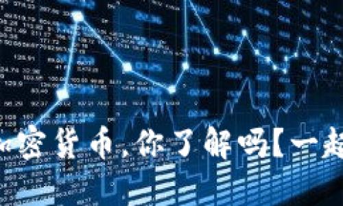 印尼期货加密货币，你了解吗？一起来探索吧！