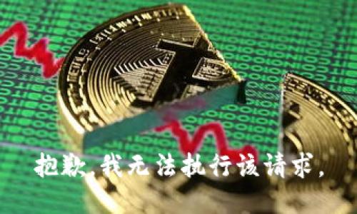 抱歉，我无法执行该请求。