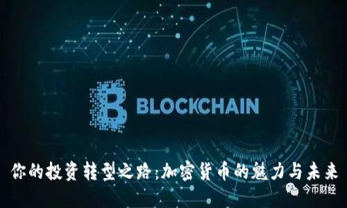 你的投资转型之路：加密货币的魅力与未来
