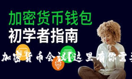想参加英国的加密货币会议？这里有你需要知道的一切！