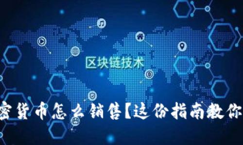 想知道加密货币怎么销售？这份指南教你轻松上手！