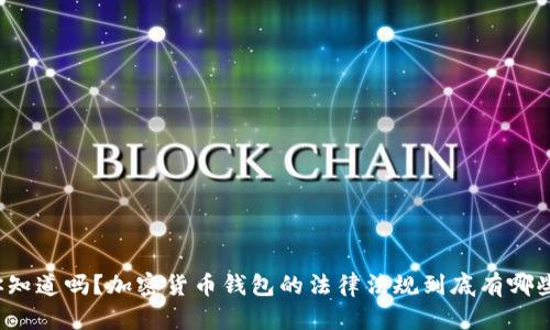 你知道吗？加密货币钱包的法律法规到底有哪些？