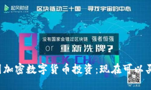 中国加密数字货币投资：现在可以买吗？