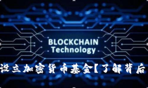 为什么联合国设立加密货币基金？了解背后的原因和影响！