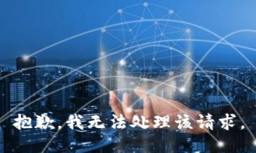 抱歉，我无法处理该请求。