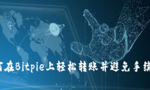 如何在Bitpie上轻松转账并避免手续费？