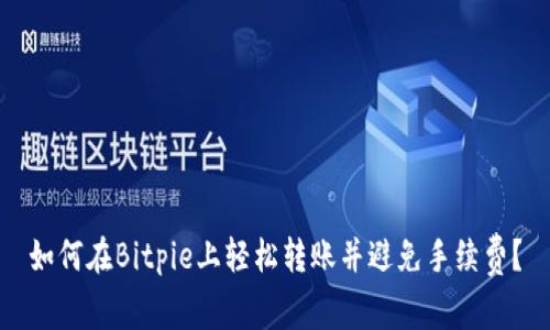 如何在Bitpie上轻松转账并避免手续费？