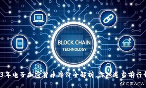 2023年电子加密货币牌价全解析，你知道当前行情吗？