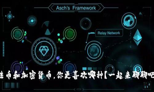 法币和加密货币，你更喜欢哪种？一起来聊聊吧！