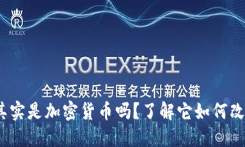 你知道btc其实是加密货币吗？了解它如何改变金融世界