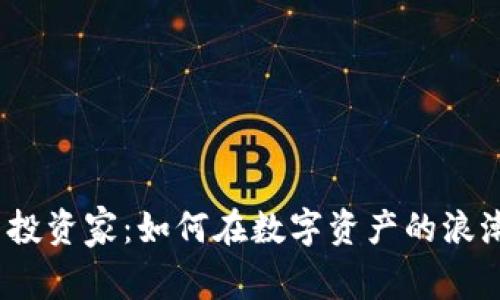 探秘加密货币投资家：如何在数字资产的浪潮中把握机遇？